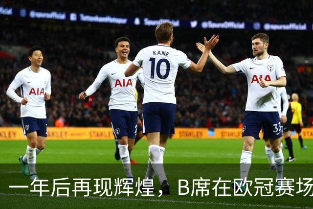 一年后再现辉煌，B席在欧冠赛场重燃进球火花