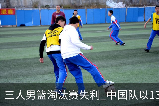 三人男篮淘汰赛失利 中国队以13比22不敌韩国队