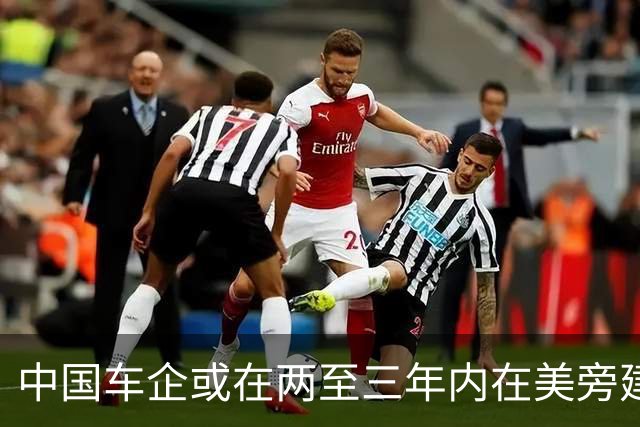 中国车企或在两至三年内在美旁建厂，日产高管发出警示