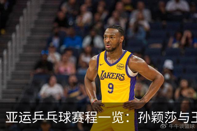 亚运乒乓球赛程一览：孙颖莎与王曼昱能否突破重围？