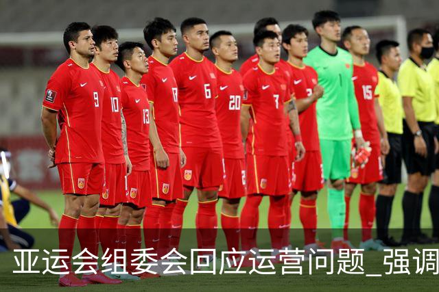 亚运会组委会回应运营问题 强调持续改进决心