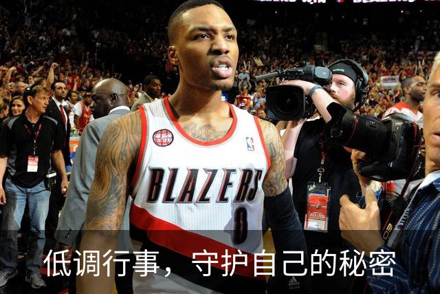低调行事，守护自己的秘密