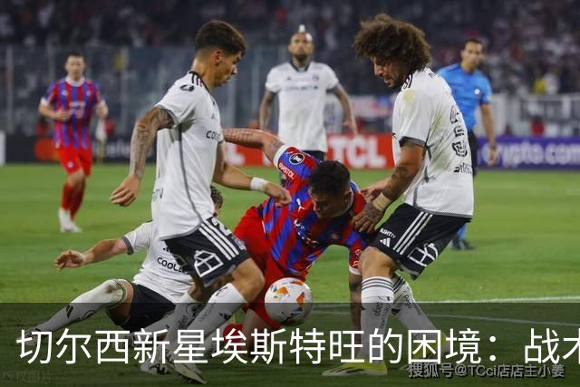 切尔西新星埃斯特旺的困境：战术调整中寻找出路