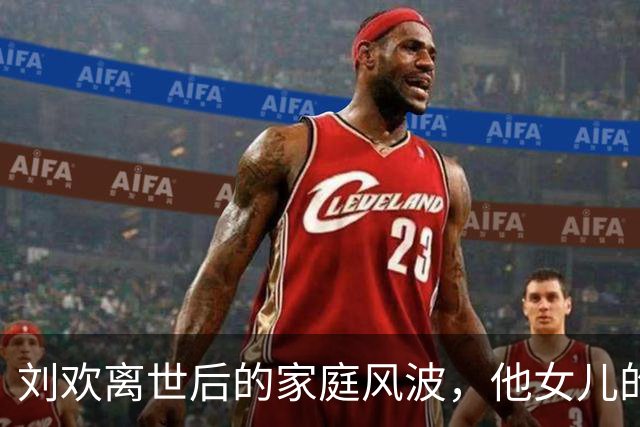 刘欢离世后的家庭风波，他女儿的婚姻背后藏着哪些故事？