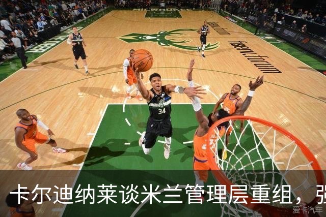 卡尔迪纳莱谈米兰管理层重组，强调掌控权不再交出