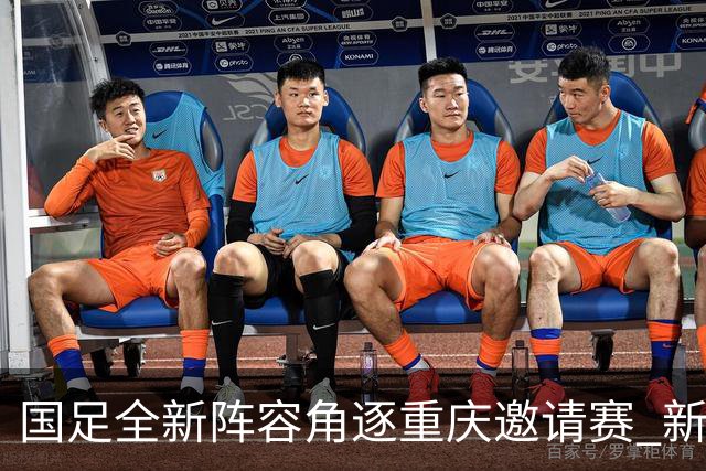 国足全新阵容角逐重庆邀请赛 新生代球员将如何崭露头角？