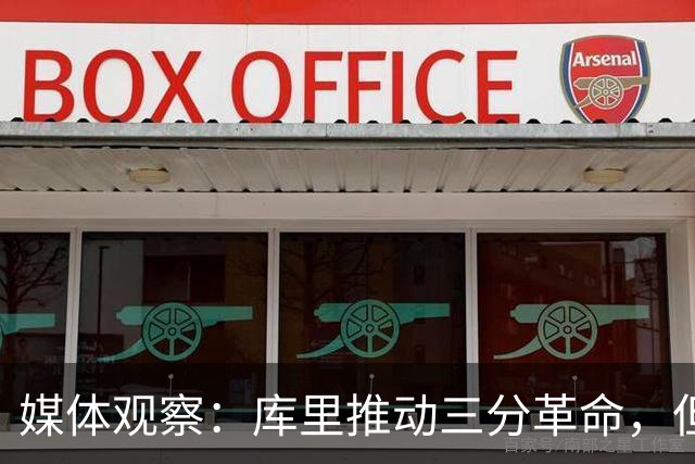 媒体观察：库里推动三分革命，但文班亚马应在禁区发力