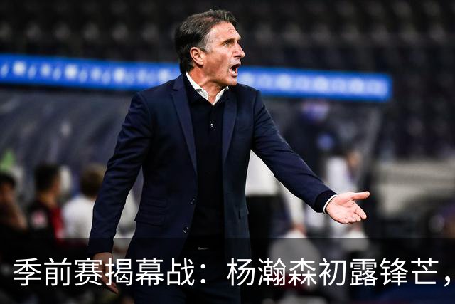 季前赛揭幕战：杨瀚森初露锋芒，利拉德回归引爆开拓者