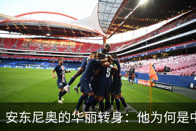 安东尼奥的华丽转身：他为何是中国男足的明智选择