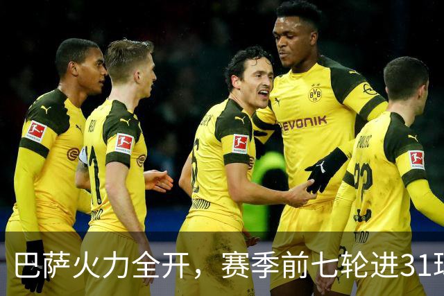 巴萨火力全开，赛季前七轮进31球，能否创历史新高？