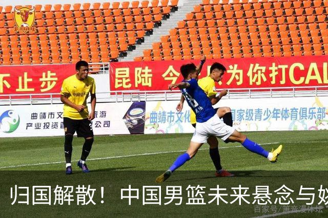 归国解散！中国男篮未来悬念与姚明的全新构想