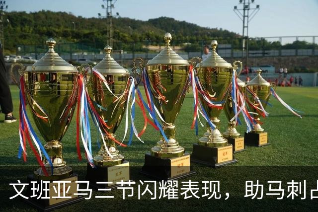 文班亚马三节闪耀表现，助马刺占据比赛主动权
