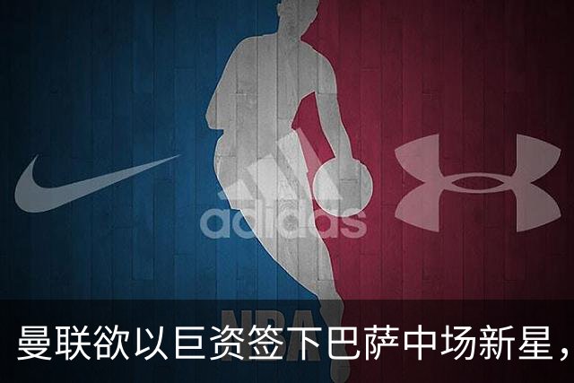 曼联欲以巨资签下巴萨中场新星，引发转会大战