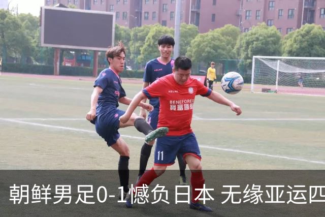 朝鲜男足0-1憾负日本 无缘亚运四强引发广泛争议