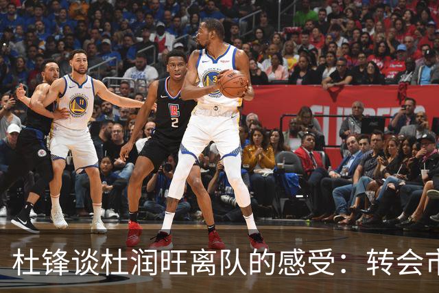 杜锋谈杜润旺离队的感受：转会市场关注不多