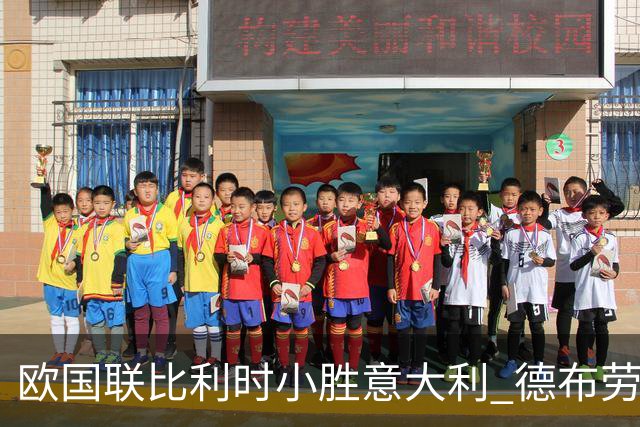 欧国联比利时小胜意大利 德布劳内助攻助力霍茨破门