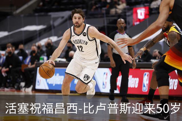 活塞祝福昌西-比卢普斯迎来50岁华诞