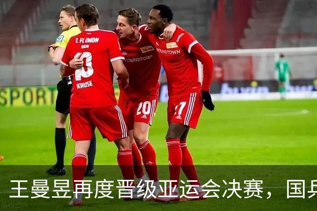 王曼昱再度晋级亚运会决赛，国乒女单有望获金银双收