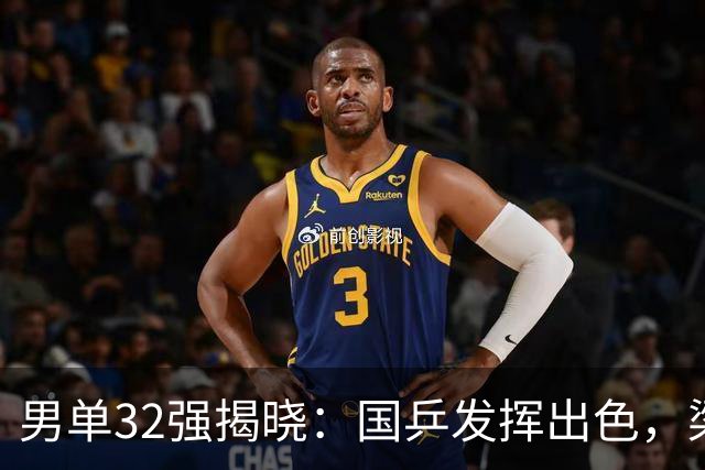 男单32强揭晓：国乒发挥出色，梁靖崑强势归来锁定16强