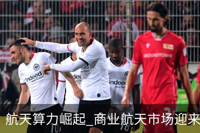 航天算力崛起 商业航天市场迎来新机遇