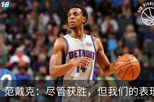范戴克：尽管获胜，但我们的表现糟糕，相互批评是必要的