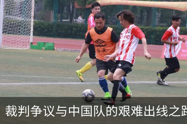 裁判争议与中国队的艰难出线之路