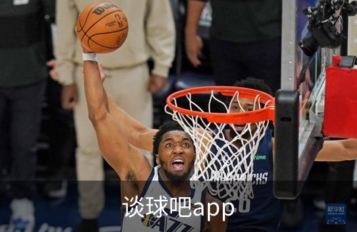 谈球吧app简介