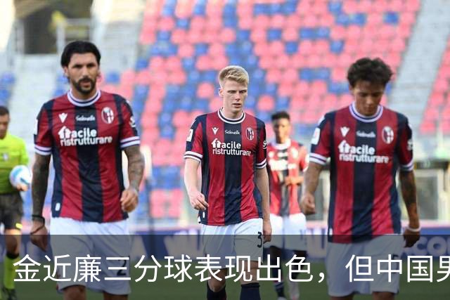 金近廉三分球表现出色，但中国男篮依然大幅落后日本