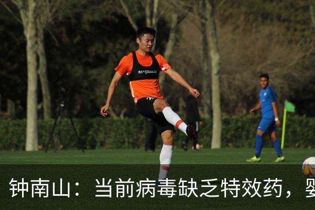 钟南山：当前病毒缺乏特效药，婴儿家庭需警惕流行高峰