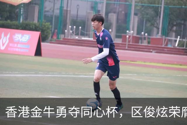 香港金牛勇夺同心杯，区俊炫荣膺MVP