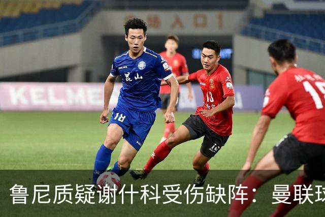 鲁尼质疑谢什科受伤缺阵：曼联球员不能轻言缺席比赛